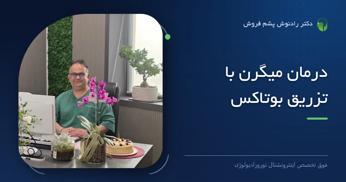 دکتر رادنوش پشم فروش، فوق تخصص اینترونشنال نورورادیولوژی — تصویر شاخص مقاله «درمان میگرن با تزریق بوتاکس»