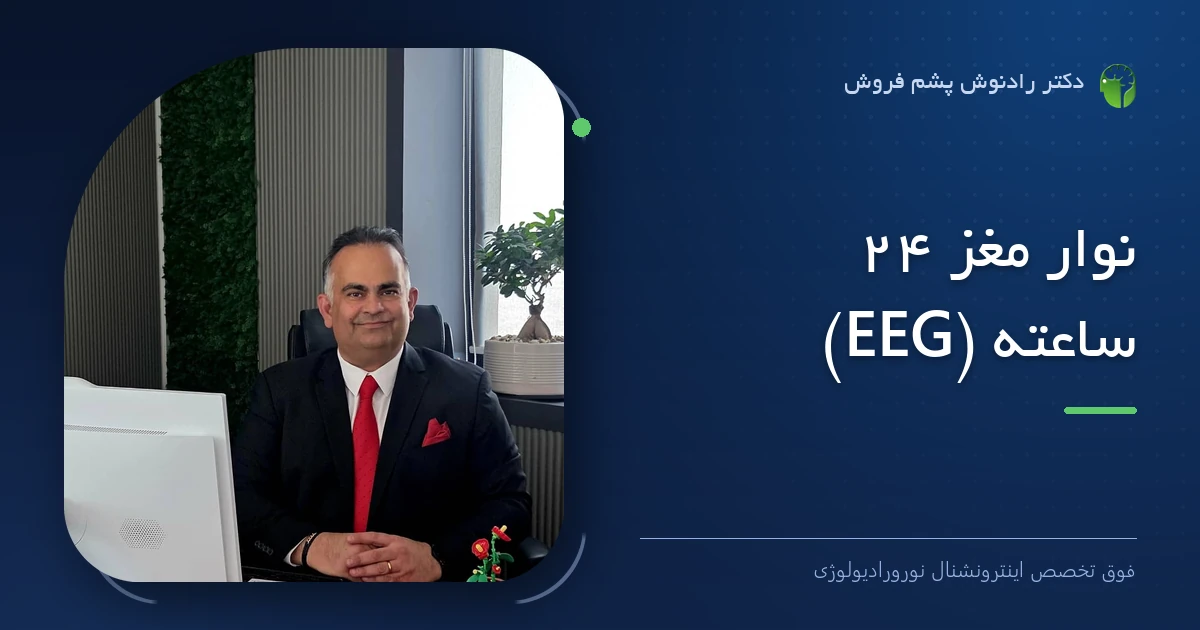 دکتر رادنوش پشم فروش، فوق تخصص اینترونشنال نورورادیولوژی — تصویر شاخص مقاله «نوار مغز ۲۴ ساعته (EEG)»