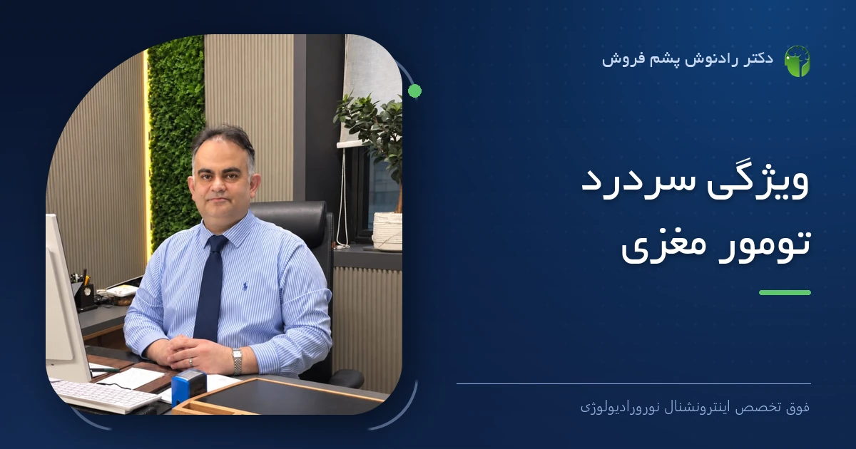 دکتر رادنوش پشم فروش، فوق تخصص اینترونشنال نورورادیولوژی — تصویر شاخص مقاله «ویژگی سردرد تومور مغزی»
