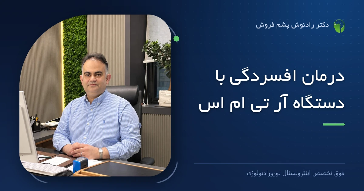 دکتر رادنوش پشم فروش، فوق تخصص اینترونشنال نورورادیولوژی — تصویر شاخص مقاله «درمان افسردگی با دستگاه آر تی ام اس»