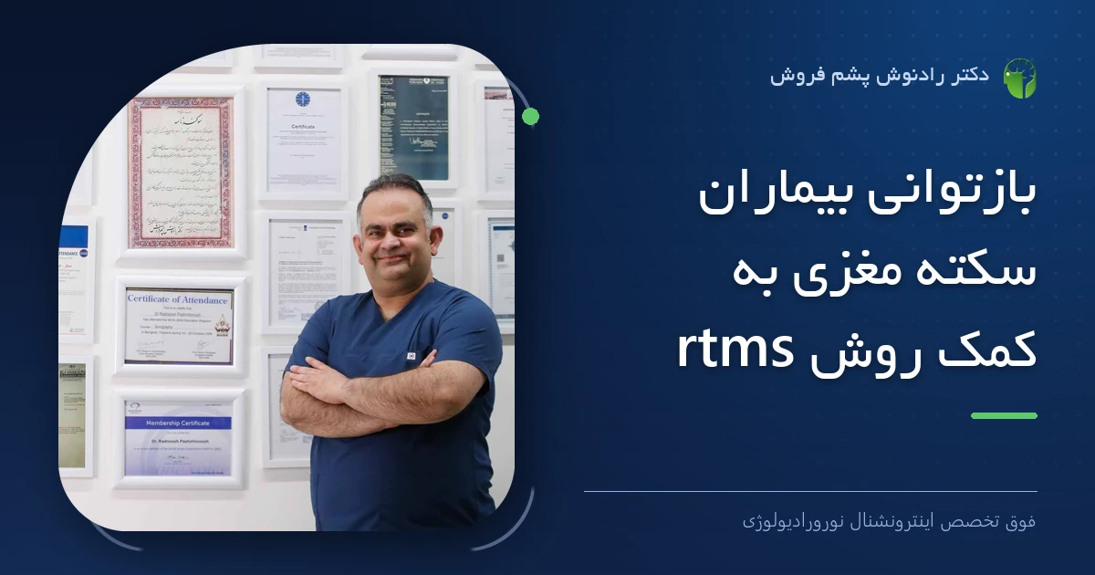 دکتر رادنوش پشم فروش، فوق تخصص اینترونشنال نورورادیولوژی — تصویر شاخص مقاله «بازتوانی بیماران سکته مغزی به کمک روش rtms»