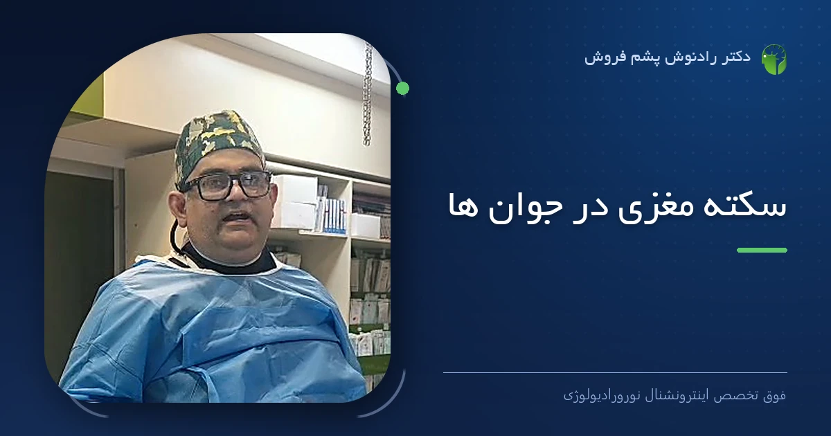 دکتر رادنوش پشم فروش، فوق تخصص اینترونشنال نورورادیولوژی — تصویر شاخص مقاله «سکته مغزی در جوان ها»