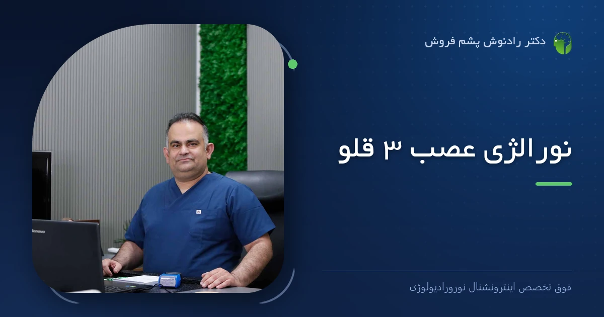 دکتر رادنوش پشم فروش، فوق تخصص اینترونشنال نورورادیولوژی — تصویر شاخص مقاله «نورالژی عصب 3 قلو»