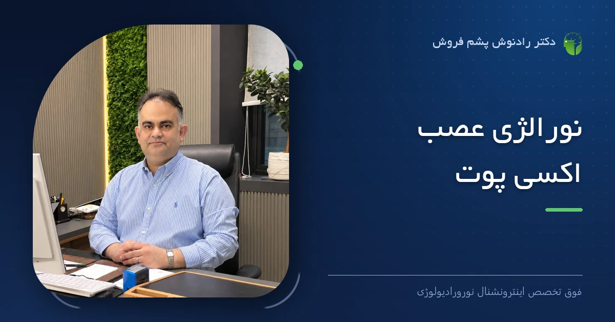 دکتر رادنوش پشم فروش، فوق تخصص اینترونشنال نورورادیولوژی — تصویر شاخص مقاله «نورالژی عصب اکسی پوت»