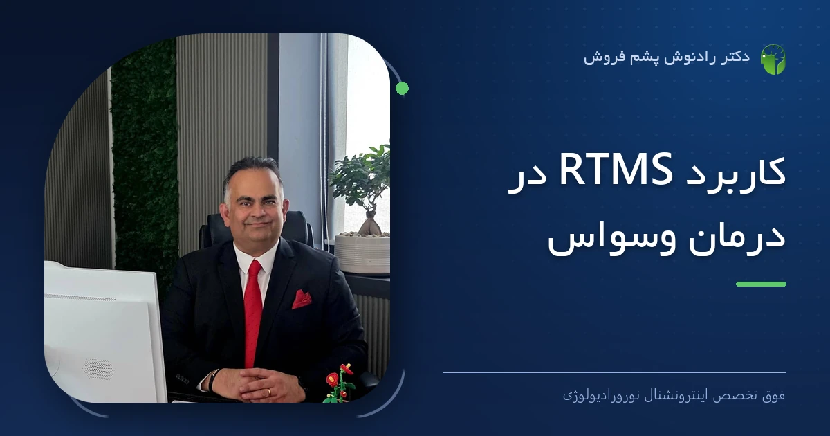 دکتر رادنوش پشم فروش، فوق تخصص اینترونشنال نورورادیولوژی — تصویر شاخص مقاله «کاربرد RTMS در درمان وسواس»