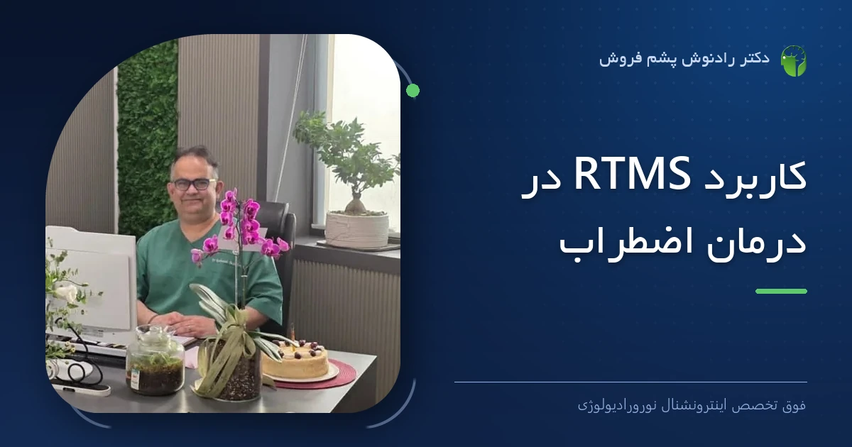 دکتر رادنوش پشم فروش، فوق تخصص اینترونشنال نورورادیولوژی — تصویر شاخص مقاله «کاربرد RTMS در درمان اضطراب»