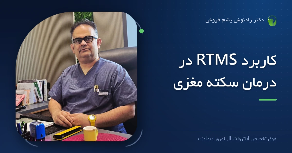 دکتر رادنوش پشم فروش، فوق تخصص اینترونشنال نورورادیولوژی — تصویر شاخص مقاله «کاربرد RTMS در درمان سکته مغزی»