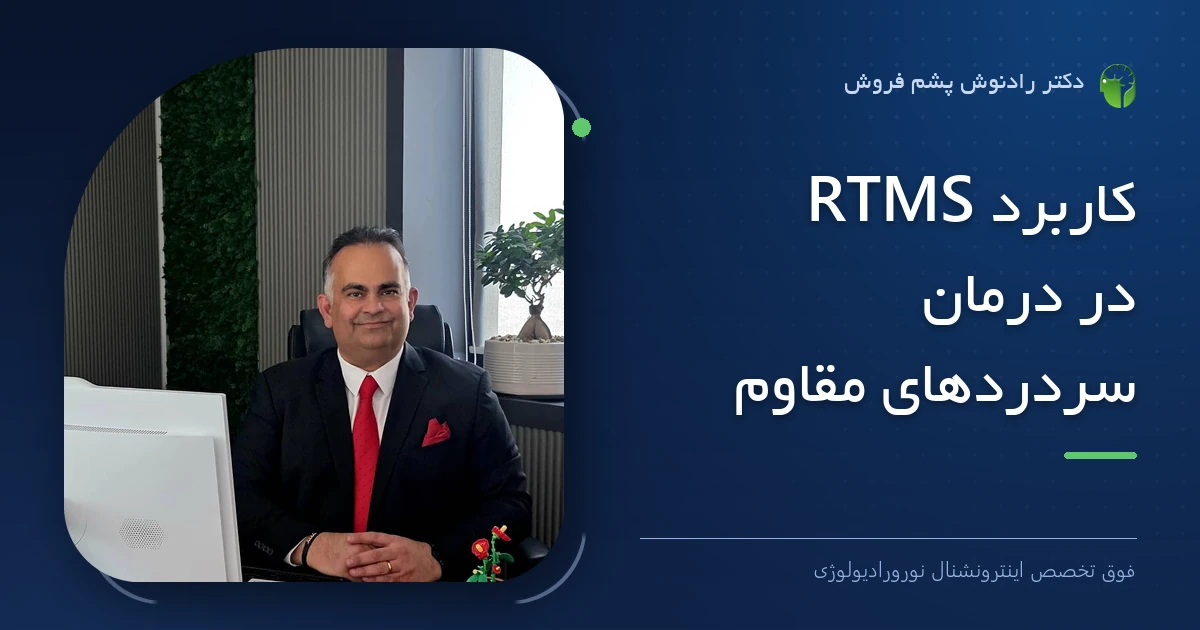 دکتر رادنوش پشم فروش، فوق تخصص اینترونشنال نورورادیولوژی — تصویر شاخص مقاله «کاربرد RTMS در درمان سردردهای مقاوم»