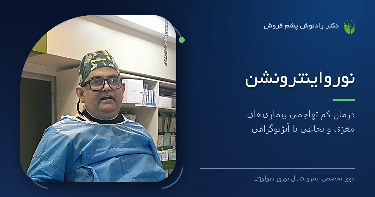 دکتر رادنوش پشم فروش، فوق تخصص اینترونشنال نورورادیولوژی — تصویر شاخص مقاله «نورواینترونشن: درمان کم تهاجمی بیماری‌های مغزی و نخاعی با آنژیوگرافی»