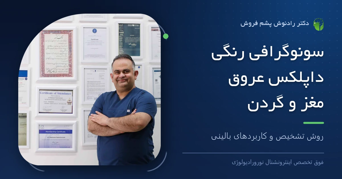 دکتر رادنوش پشم فروش، فوق تخصص اینترونشنال نورورادیولوژی — تصویر شاخص مقاله «سونوگرافی رنگی داپلکس عروق مغز و گردن: روش تشخیص و کاربردهای بالینی»