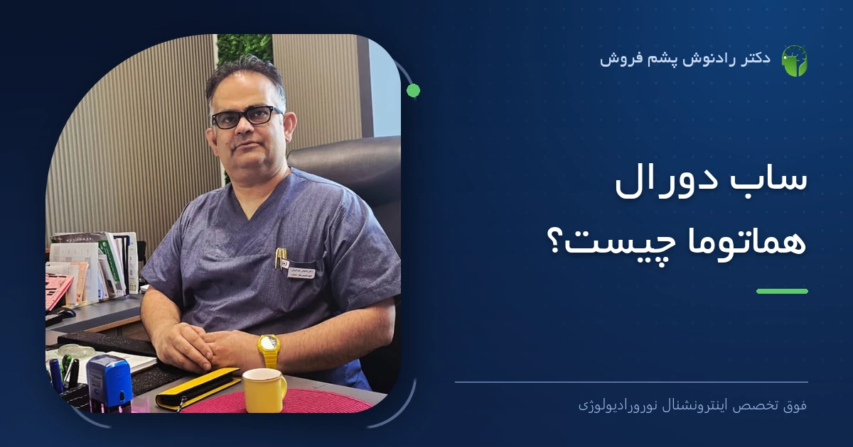 دکتر رادنوش پشم فروش، فوق تخصص اینترونشنال نورورادیولوژی — تصویر شاخص مقاله «ساب دورال هماتوما چیست؟»