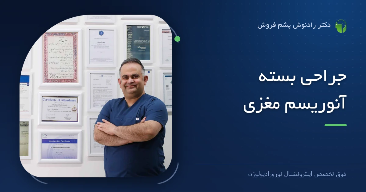 دکتر رادنوش پشم فروش، فوق تخصص اینترونشنال نورورادیولوژی — تصویر شاخص مقاله «جراحی بسته آنوریسم مغزی»