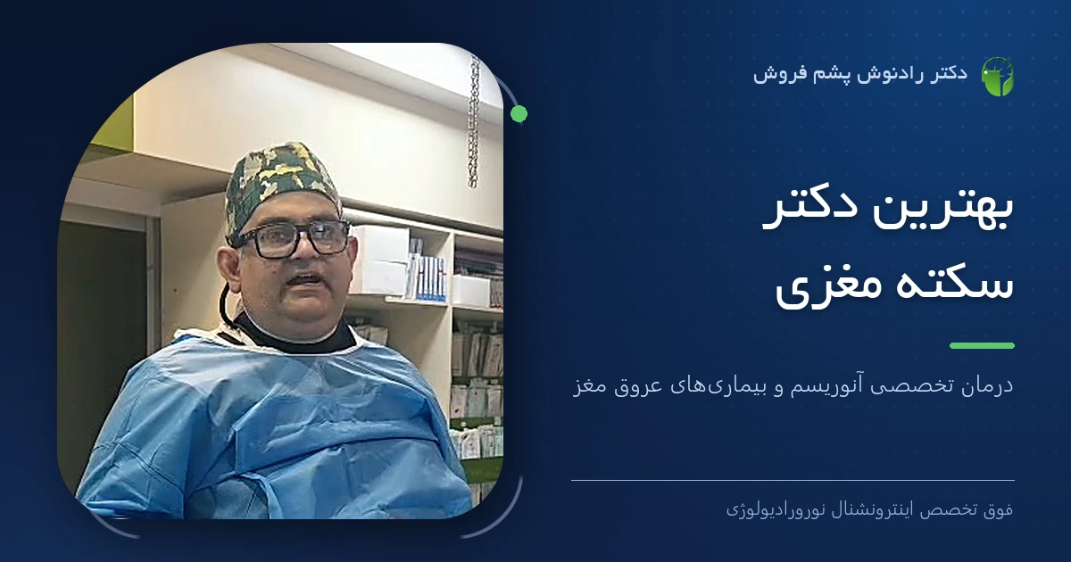 دکتر رادنوش پشم فروش، فوق تخصص اینترونشنال نورورادیولوژی — تصویر شاخص مقاله «بهترین دکتر سکته مغزی | درمان تخصصی آنوریسم و بیماری‌های عروق مغز»