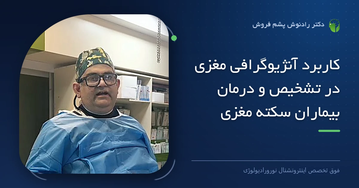 دکتر رادنوش پشم فروش، فوق تخصص اینترونشنال نورورادیولوژی — تصویر شاخص مقاله «کاربرد آنژیوگرافی مغزی در تشخیص و درمان بیماران سکته مغزی»