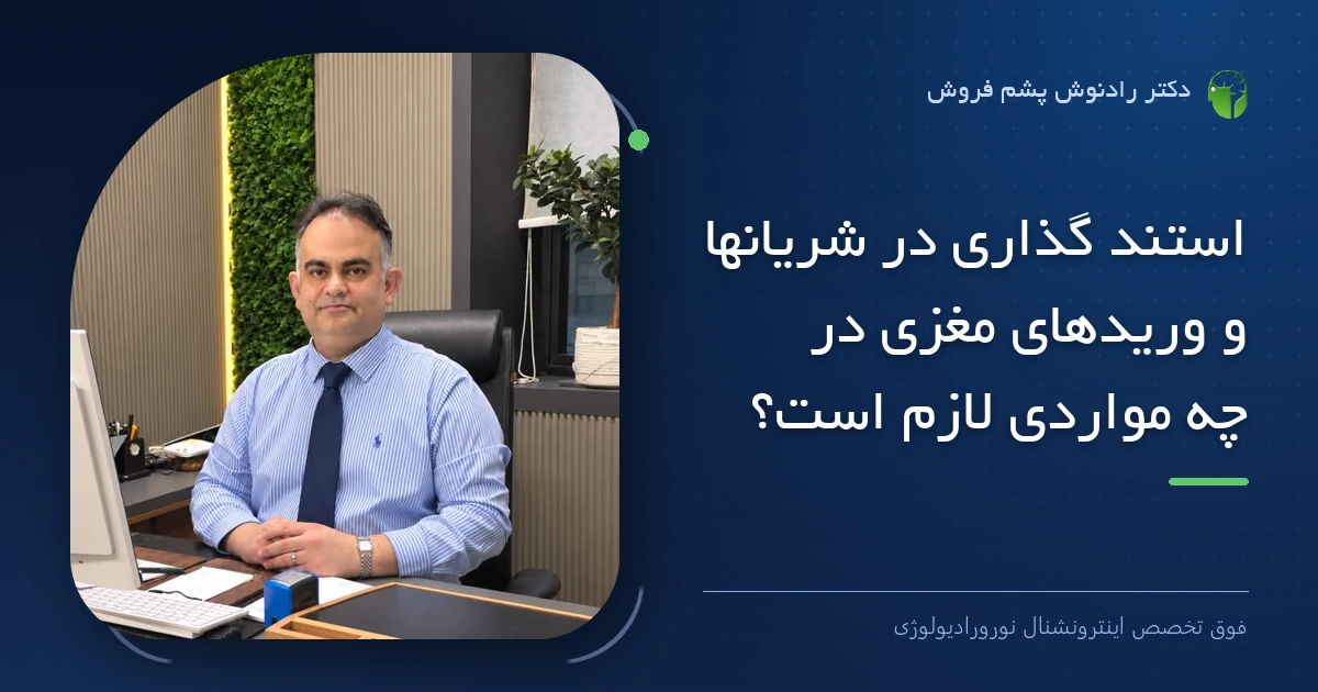 دکتر رادنوش پشم فروش، فوق تخصص اینترونشنال نورورادیولوژی — تصویر شاخص مقاله «استند گذاری در شریانها و وریدهای مغزی در چه مواردی لازم است ؟»