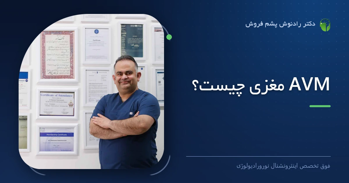دکتر رادنوش پشم فروش، فوق تخصص اینترونشنال نورورادیولوژی — تصویر شاخص مقاله «AVM مغزی چیست؟»