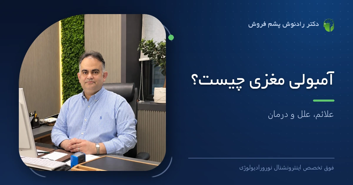 دکتر رادنوش پشم فروش، فوق تخصص اینترونشنال نورورادیولوژی — تصویر شاخص مقاله «آمبولی مغزی چیست؟ علائم، علل و درمان»