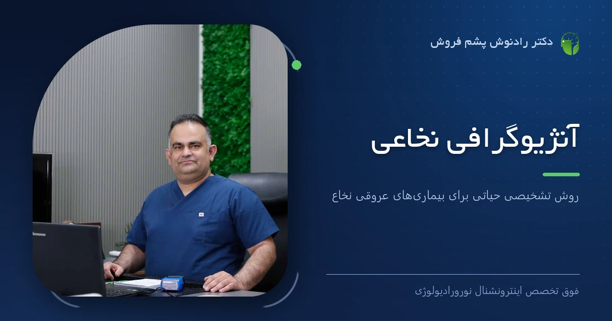 دکتر رادنوش پشم فروش، فوق تخصص اینترونشنال نورورادیولوژی — تصویر شاخص مقاله «آنژیوگرافی نخاعی: روش تشخیصی حیاتی برای بیماری‌های عروقی نخاع»