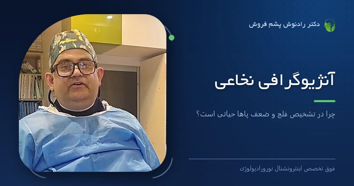 دکتر رادنوش پشم فروش، فوق تخصص اینترونشنال نورورادیولوژی — تصویر شاخص مقاله «آنژیوگرافی نخاعی: چرا در تشخیص فلج و ضعف پاها حیاتی است؟»