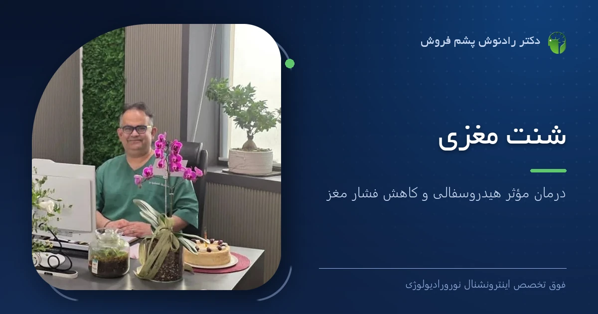دکتر رادنوش پشم فروش، فوق تخصص اینترونشنال نورورادیولوژی — تصویر شاخص مقاله «شنت مغزی | درمان مؤثر هیدروسفالی و کاهش فشار مغز»