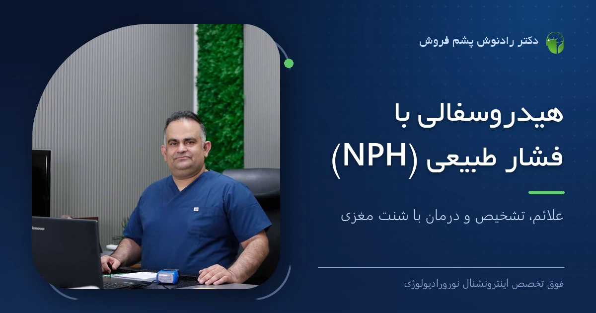 دکتر رادنوش پشم فروش، فوق تخصص اینترونشنال نورورادیولوژی — تصویر شاخص مقاله «هیدروسفالی با فشار طبیعی (NPH) | علائم، تشخیص و درمان با شنت مغزی»
