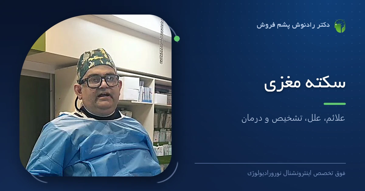 دکتر رادنوش پشم فروش، فوق تخصص اینترونشنال نورورادیولوژی — تصویر شاخص مقاله «سکته مغزی | علائم، علل، تشخیص و درمان»