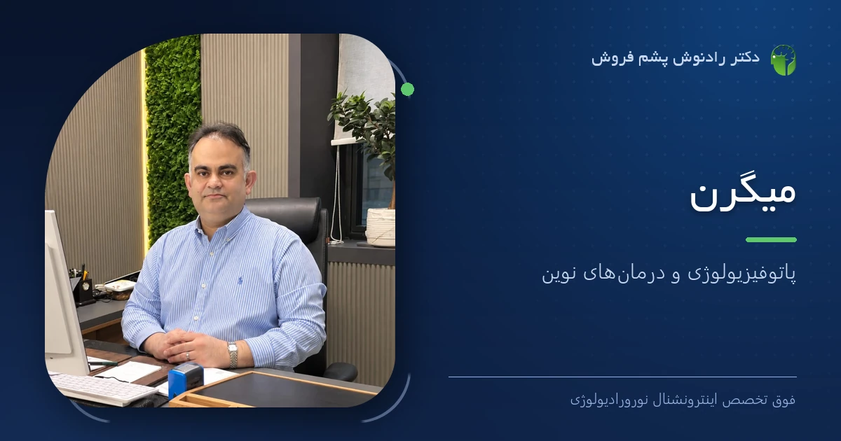 دکتر رادنوش پشم فروش، فوق تخصص اینترونشنال نورورادیولوژی — تصویر شاخص مقاله «میگرن: پاتوفیزیولوژی و درمان‌های نوین»