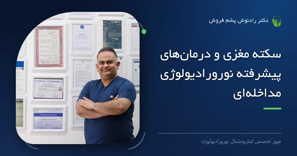 دکتر رادنوش پشم فروش، فوق تخصص اینترونشنال نورورادیولوژی — تصویر شاخص مقاله «سکته مغزی و درمان‌های پیشرفته نورورادیولوژی مداخله‌ای | دکتر رادنوش پشم‌فروش»