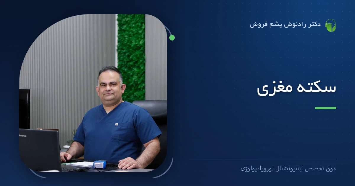 دکتر رادنوش پشم فروش، فوق تخصص اینترونشنال نورورادیولوژی — تصویر شاخص مقاله «سکته مغزی | درمان تخصصی توسط پزشک فوق تخصص مغز و اعصاب»