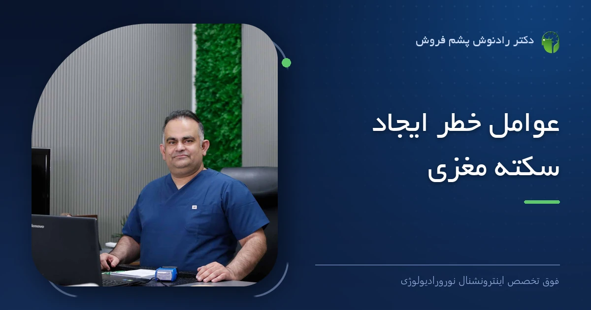 دکتر رادنوش پشم فروش، فوق تخصص اینترونشنال نورورادیولوژی — تصویر شاخص مقاله «عوامل خطر ایجاد سکته مغزی»