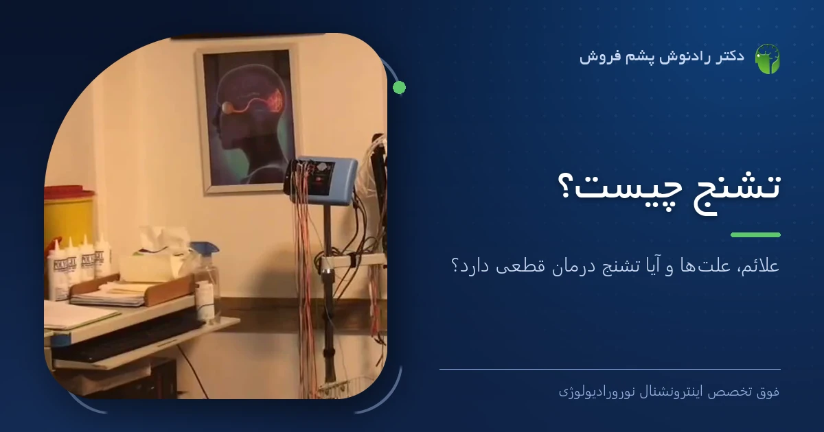 دکتر رادنوش پشم فروش، فوق تخصص اینترونشنال نورورادیولوژی — تصویر شاخص مقاله «تشنج چیست؟ علائم، علت‌ها و آیا تشنج درمان قطعی دارد؟»