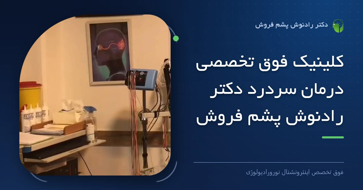 دکتر رادنوش پشم فروش، فوق تخصص اینترونشنال نورورادیولوژی — تصویر شاخص مقاله «کلینیک فوق تخصصی درمان سردرد دکتر رادنوش پشم فروش»