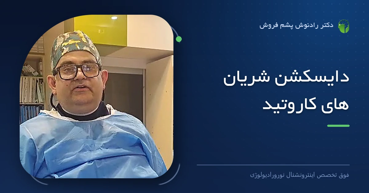 دکتر رادنوش پشم فروش، فوق تخصص اینترونشنال نورورادیولوژی — تصویر شاخص مقاله «دایسکشن شریان های کاروتید»