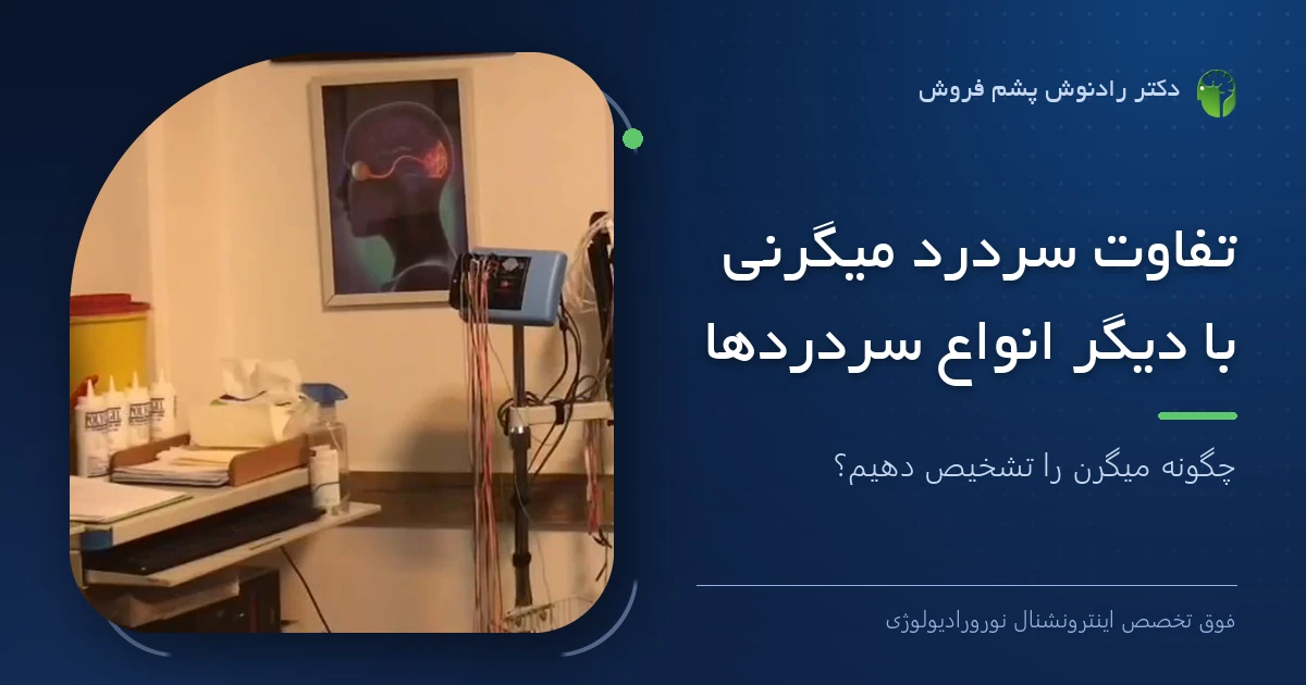 دکتر رادنوش پشم فروش، فوق تخصص اینترونشنال نورورادیولوژی — تصویر شاخص مقاله «تفاوت سردرد میگرنی با دیگر انواع سردردها؛ چگونه میگرن را تشخیص دهیم؟»