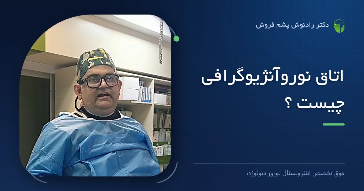 دکتر رادنوش پشم فروش، فوق تخصص اینترونشنال نورورادیولوژی — تصویر شاخص مقاله «اتاق نوروآنژیوگرافی چیست ؟»