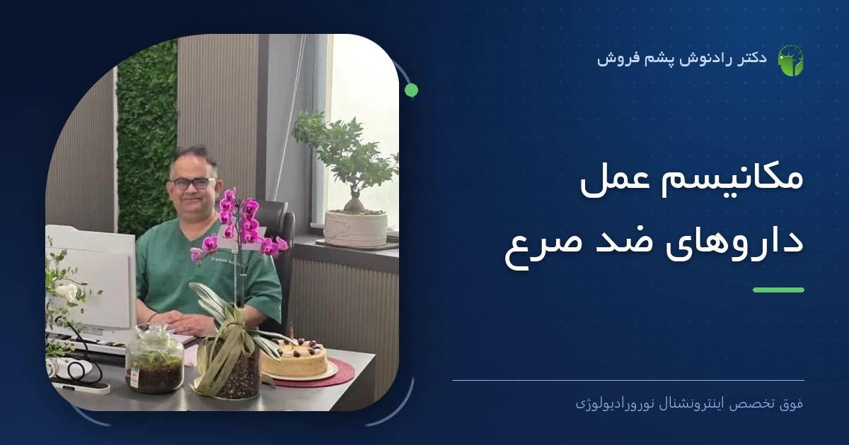 دکتر رادنوش پشم فروش، فوق تخصص اینترونشنال نورورادیولوژی — تصویر شاخص مقاله «مکانیسم عمل داروهای ضد صرع»