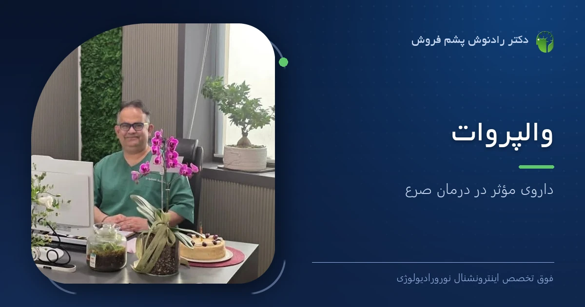 دکتر رادنوش پشم فروش، فوق تخصص اینترونشنال نورورادیولوژی — تصویر شاخص مقاله «والپروات | داروی مؤثر در درمان صرع»
