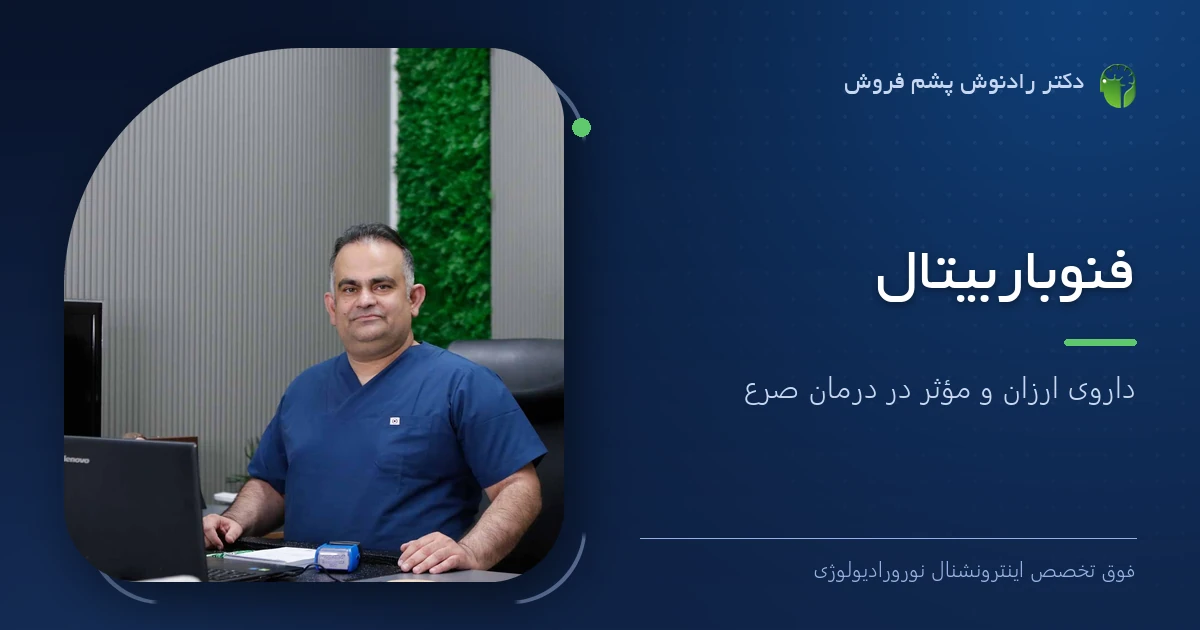 دکتر رادنوش پشم فروش، فوق تخصص اینترونشنال نورورادیولوژی — تصویر شاخص مقاله «فنوباربیتال | داروی ارزان و مؤثر در درمان صرع»