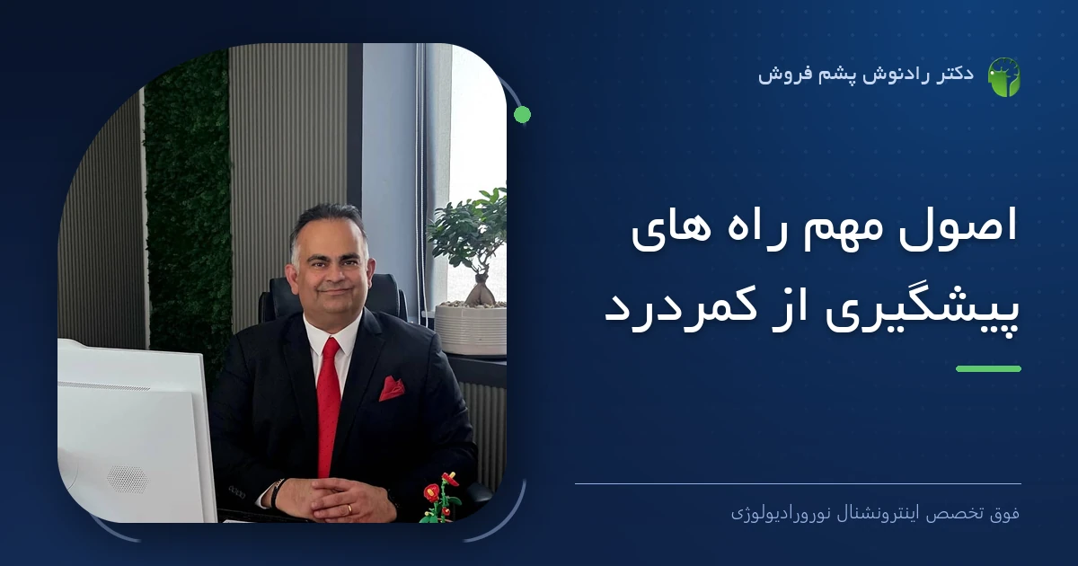 دکتر رادنوش پشم فروش، فوق تخصص اینترونشنال نورورادیولوژی — تصویر شاخص مقاله «اصول مهم راه های پیشگیری از کمردرد»