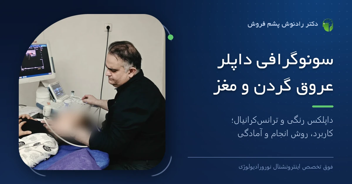 دکتر رادنوش پشم فروش، فوق تخصص اینترونشنال نورورادیولوژی، در حال انجام سونوگرافی داپلر عروق گردن برای بیمار (چهره بیمار محو شده است)؛ تصویر شاخص مقاله «سونوگرافی داپلر عروق گردن و مغز»