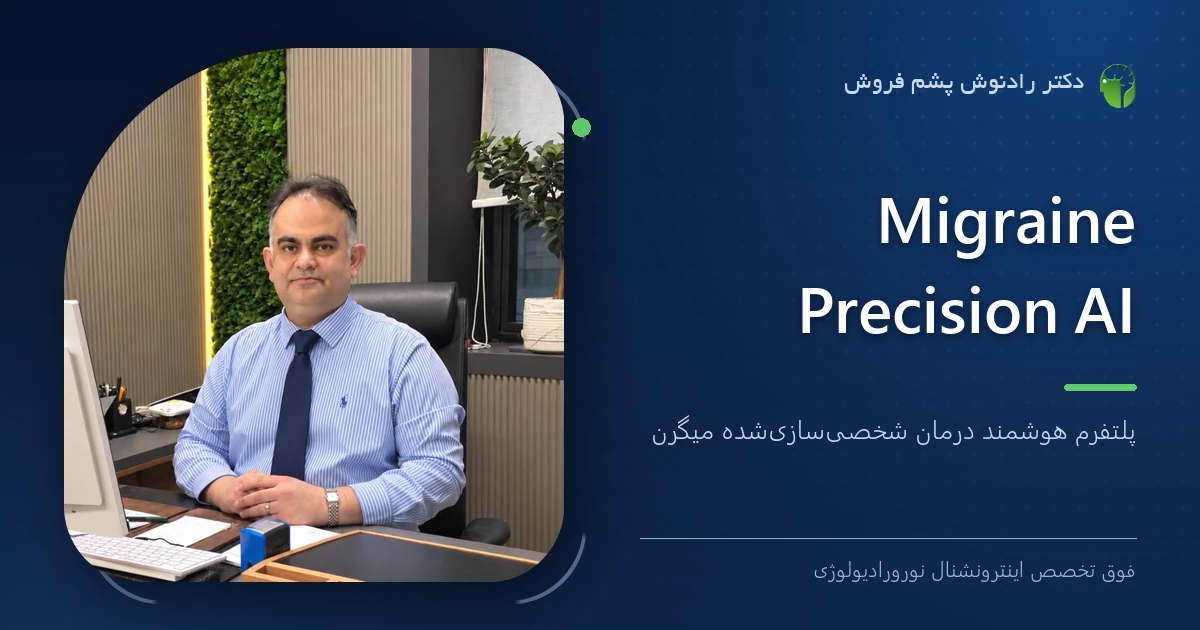 بنر صفحه Migraine Precision AI؛ عکس دکتر رادنوش پشم فروش پشت میز مطب