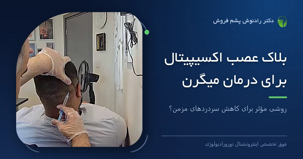 دکتر رادنوش پشم فروش، فوق تخصص اینترونشنال نورورادیولوژی، در حال تزریق بلاک عصب اکسیپیتال در پشت سر بیمار؛ تصویر شاخص مقاله «بلاک عصب اکسیپیتال برای درمان میگرن»